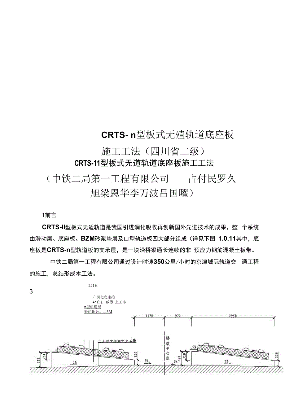CRTSⅡ型板式无碴轨道底座板施工工法四川省二级_第1页