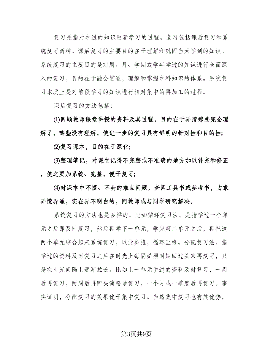 小学三年级的工作计划模板（五篇）.doc_第3页