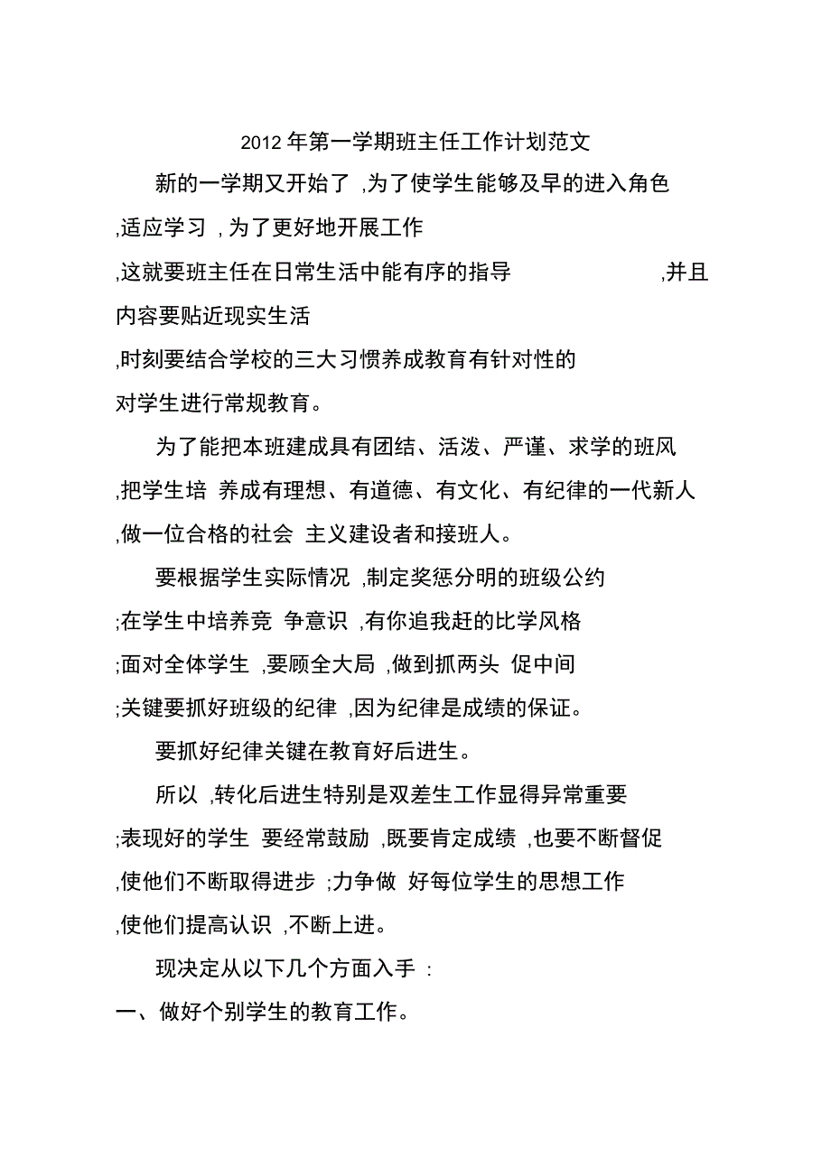 2012年第一学期班主任工作计划范文_第1页