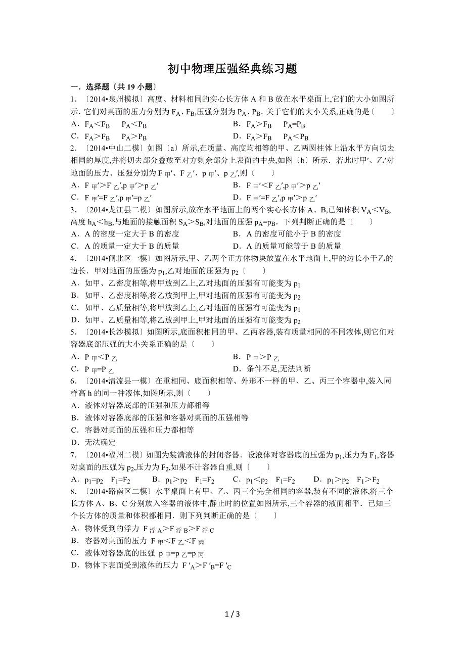 初中物理-压强经典练习题(含答案)_第1页