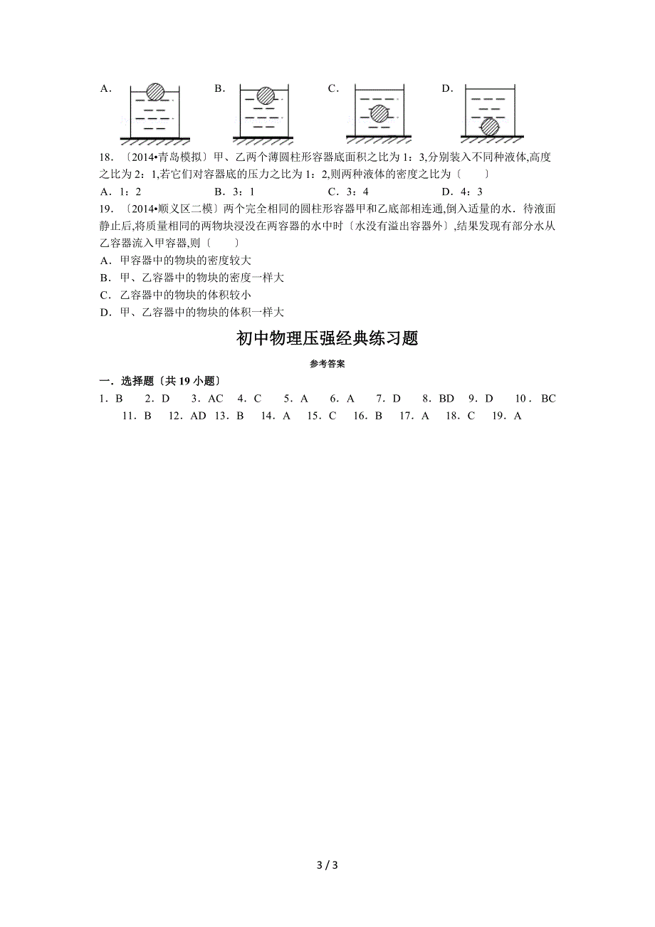 初中物理-压强经典练习题(含答案)_第3页