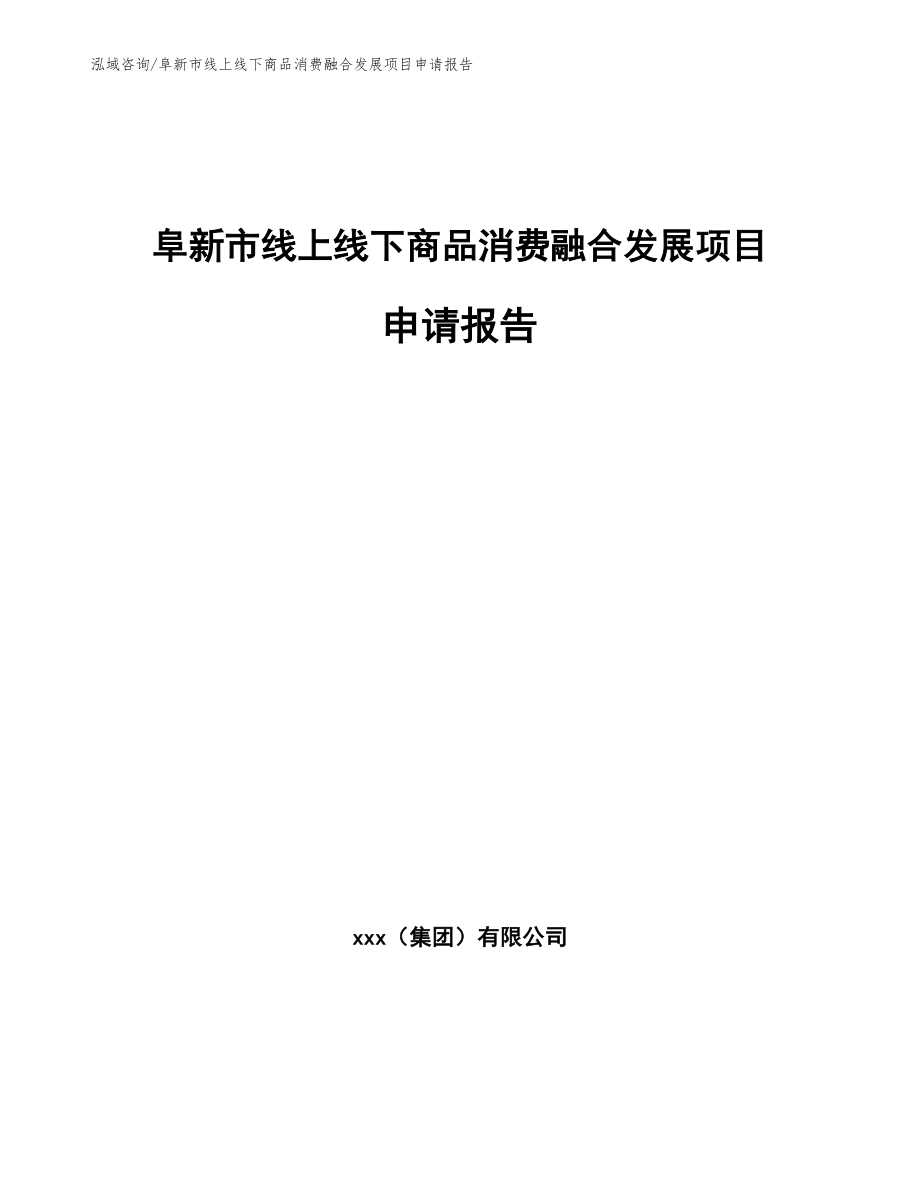 阜新市线上线下商品消费融合发展项目申请报告_第1页