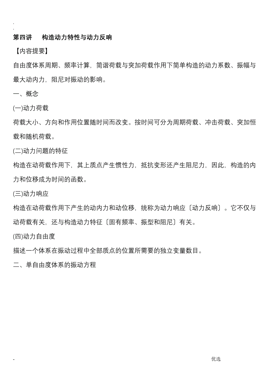 结构动力特性与动力反应_第1页