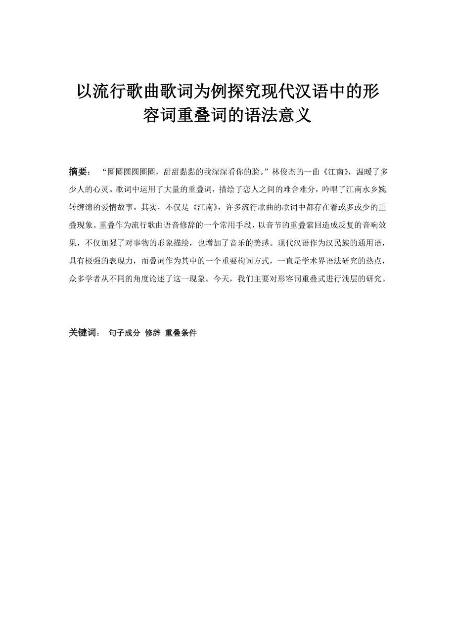 以流行歌曲歌词为例探究现代汉语中的形容词重叠词的语法意义_第1页