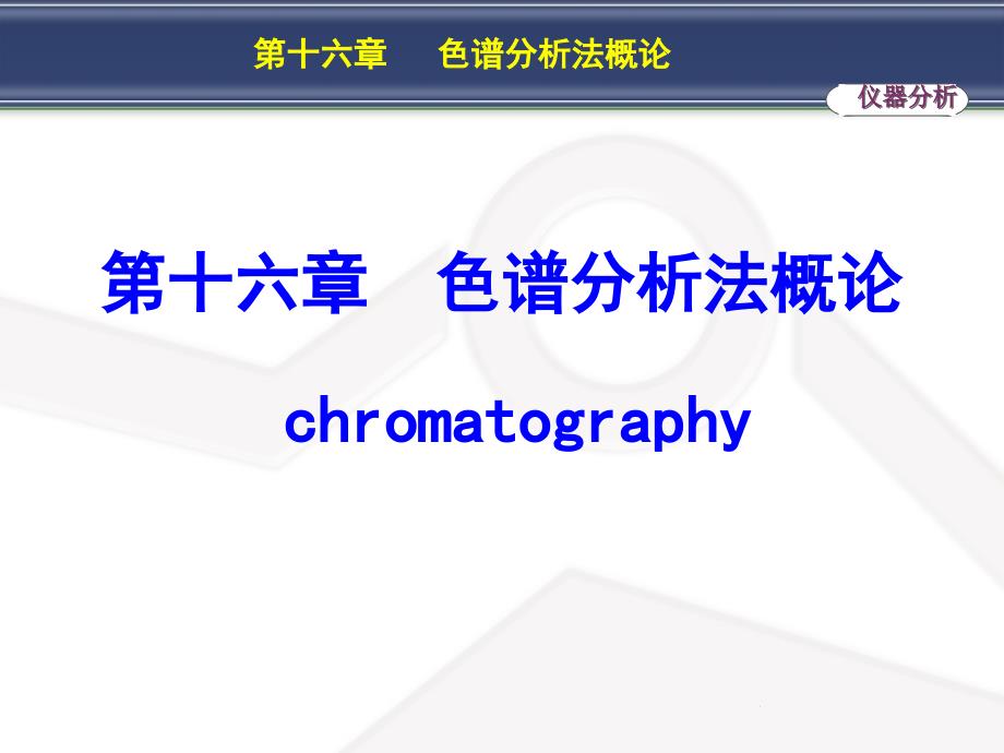 分析化学：第十六章色谱分析法概论_第1页