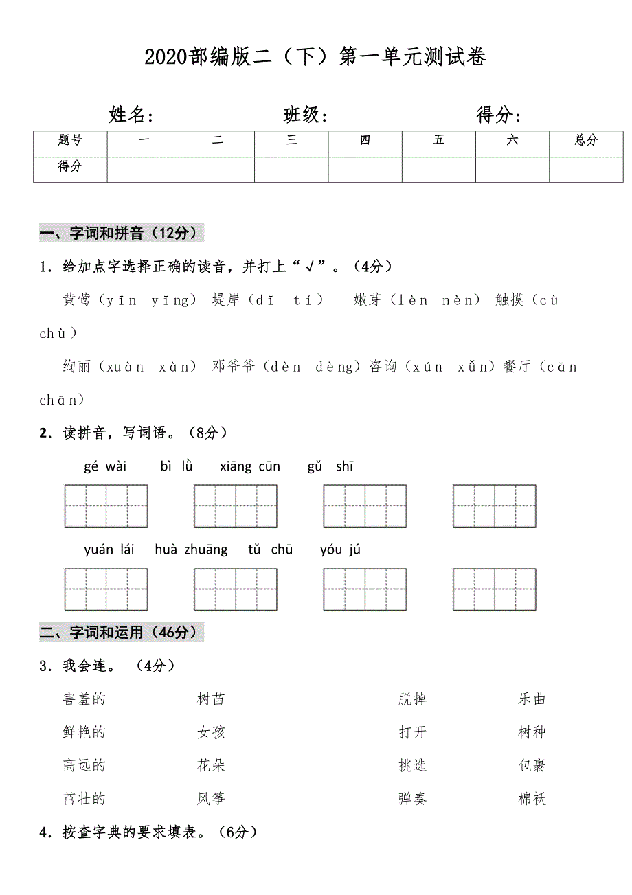 统编版语文二年级下册第一单元测试卷及答案01(DOC 8页)_第1页