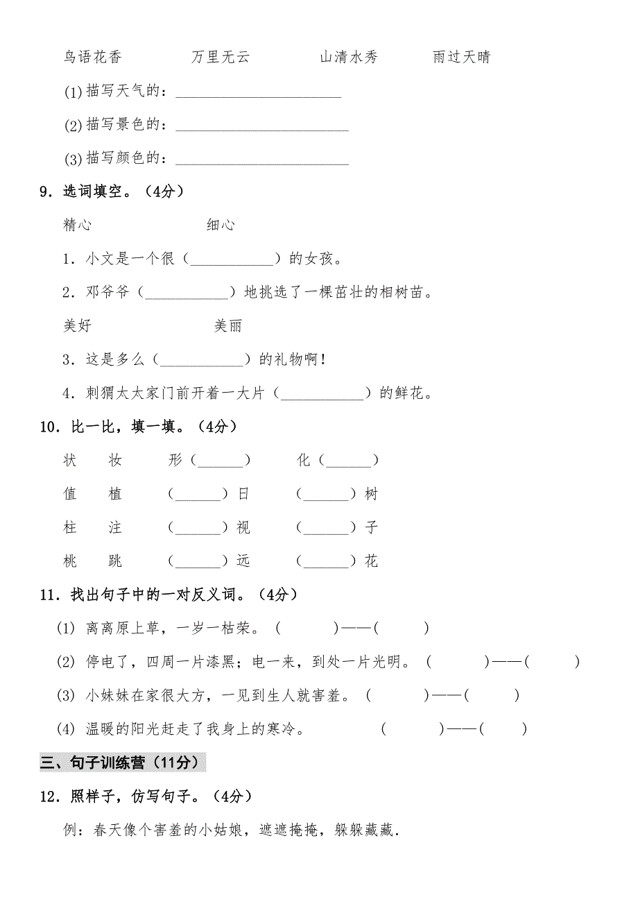 统编版语文二年级下册第一单元测试卷及答案01(DOC 8页)_第3页