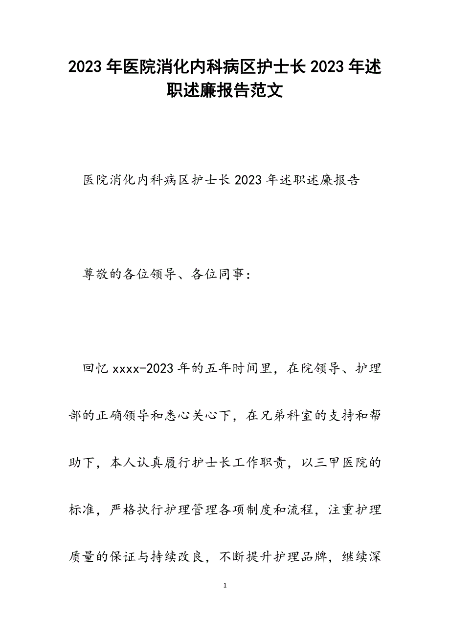 医院消化内科病区护士长2023年述职述廉报告.docx_第1页