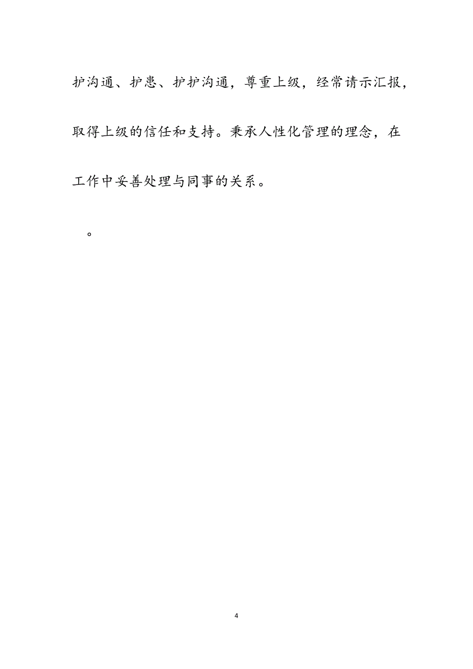 医院消化内科病区护士长2023年述职述廉报告.docx_第4页