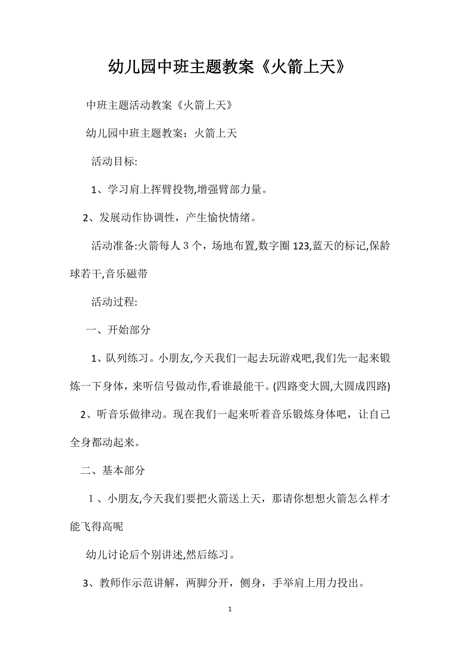 幼儿园中班主题教案火箭上天2_第1页