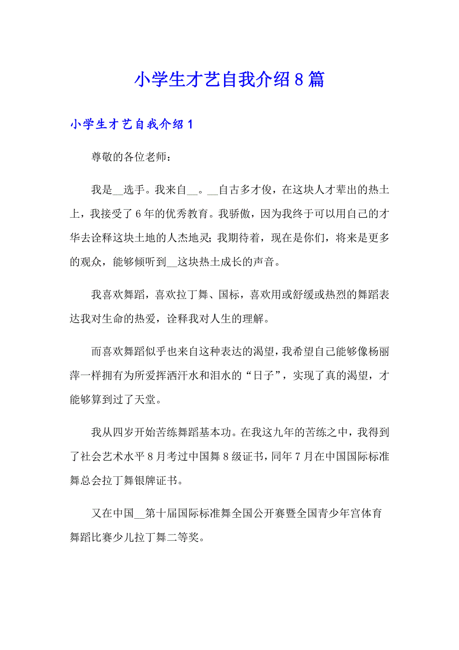 小学生才艺自我介绍8篇_第1页