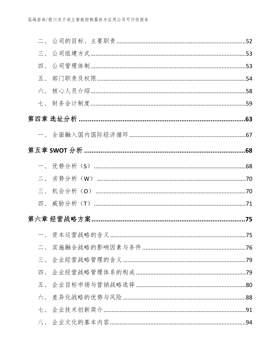 银川关于成立智能控制器技术应用公司可行性报告（参考模板）_第2页