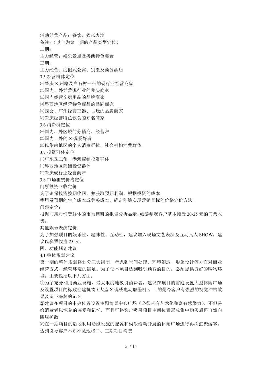 中国X砚文化村策划案(DOC15)_第5页