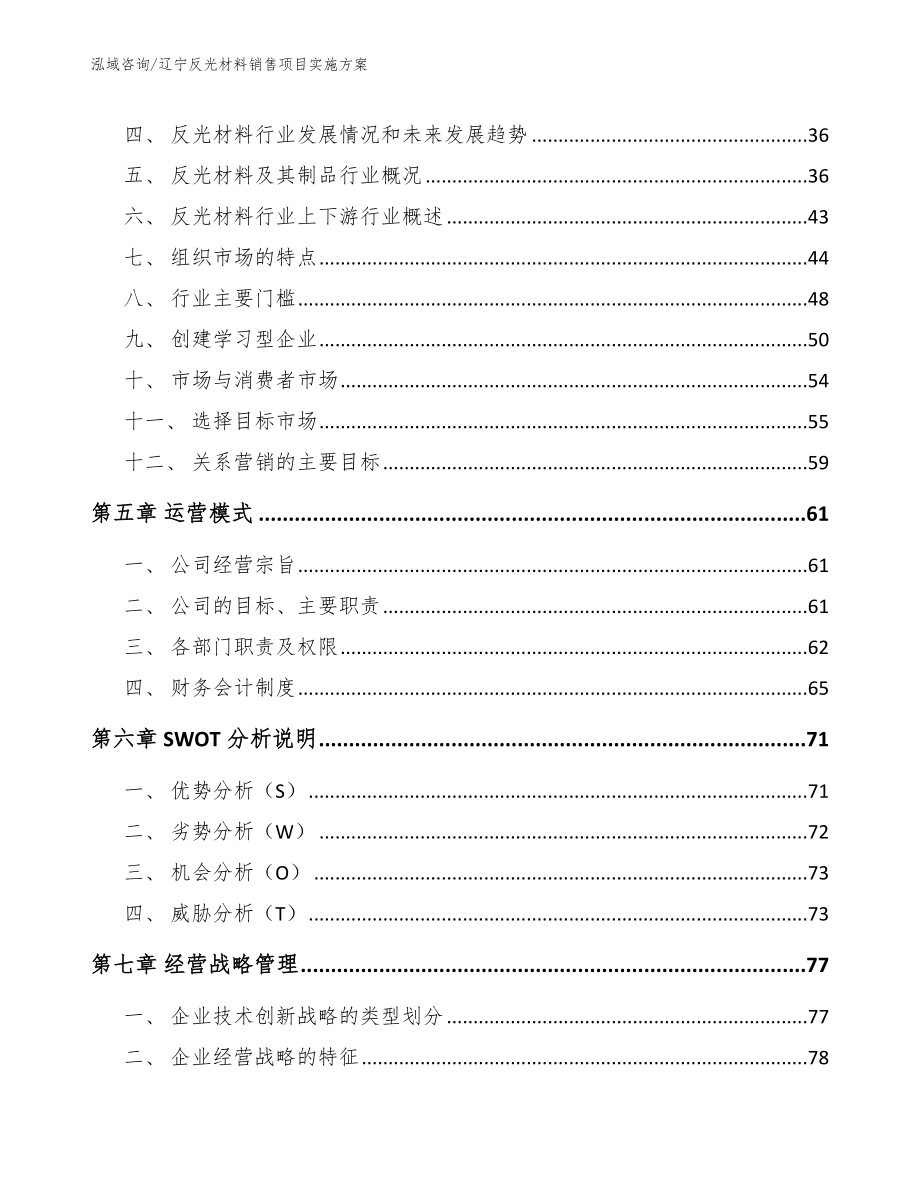 辽宁反光材料销售项目实施方案_范文参考_第2页