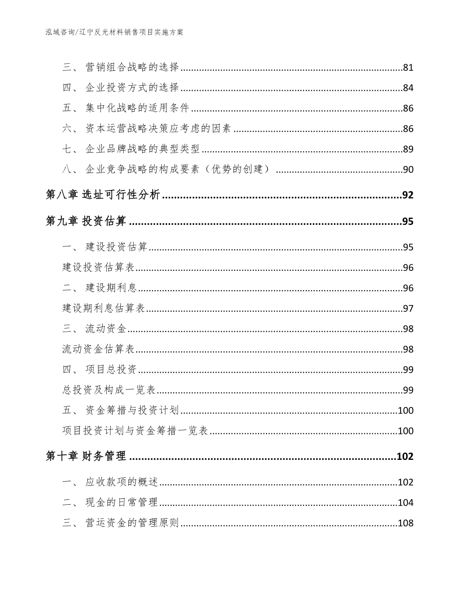 辽宁反光材料销售项目实施方案_范文参考_第3页