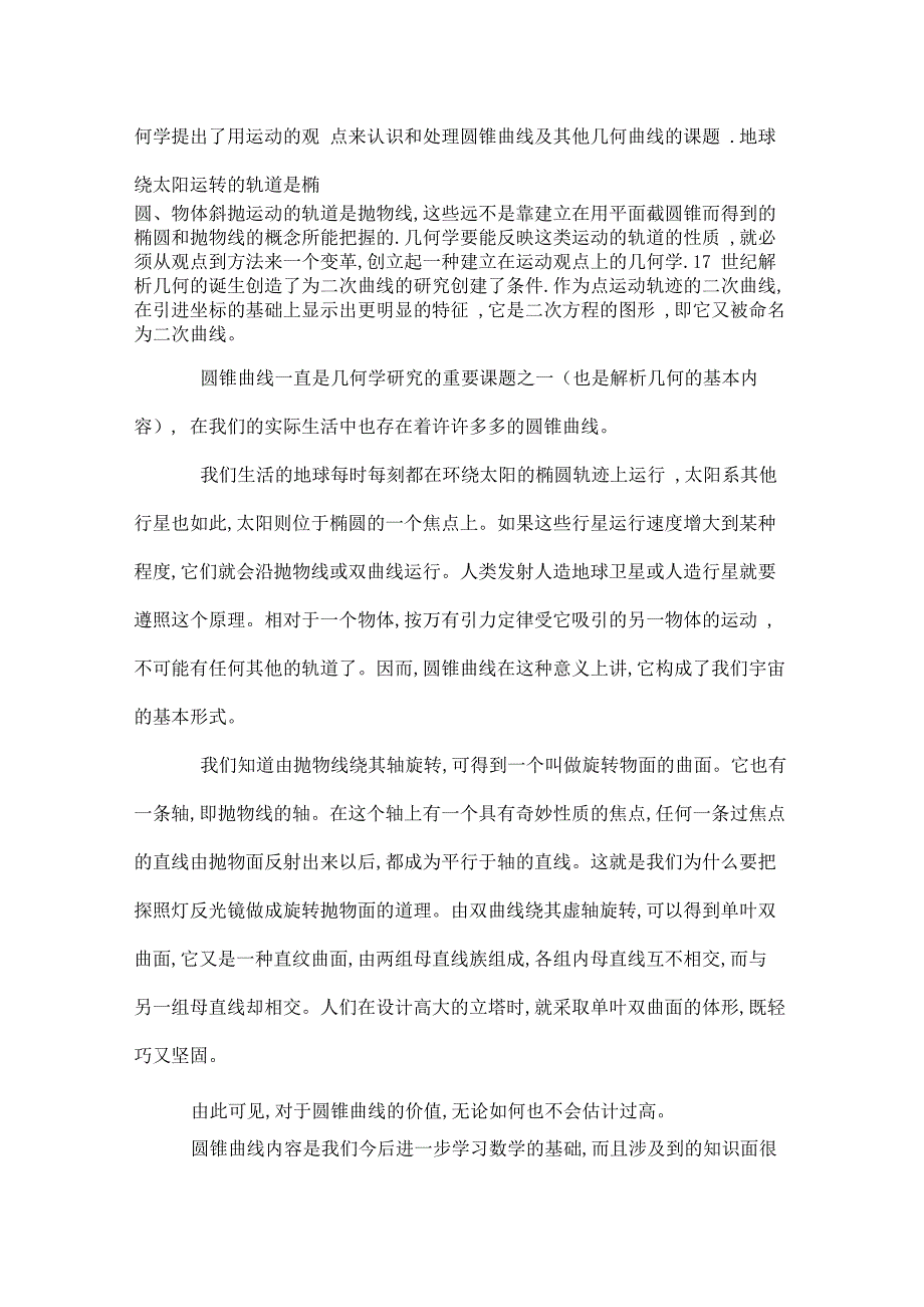 二次曲线的理论及其应用 开题报告_第4页