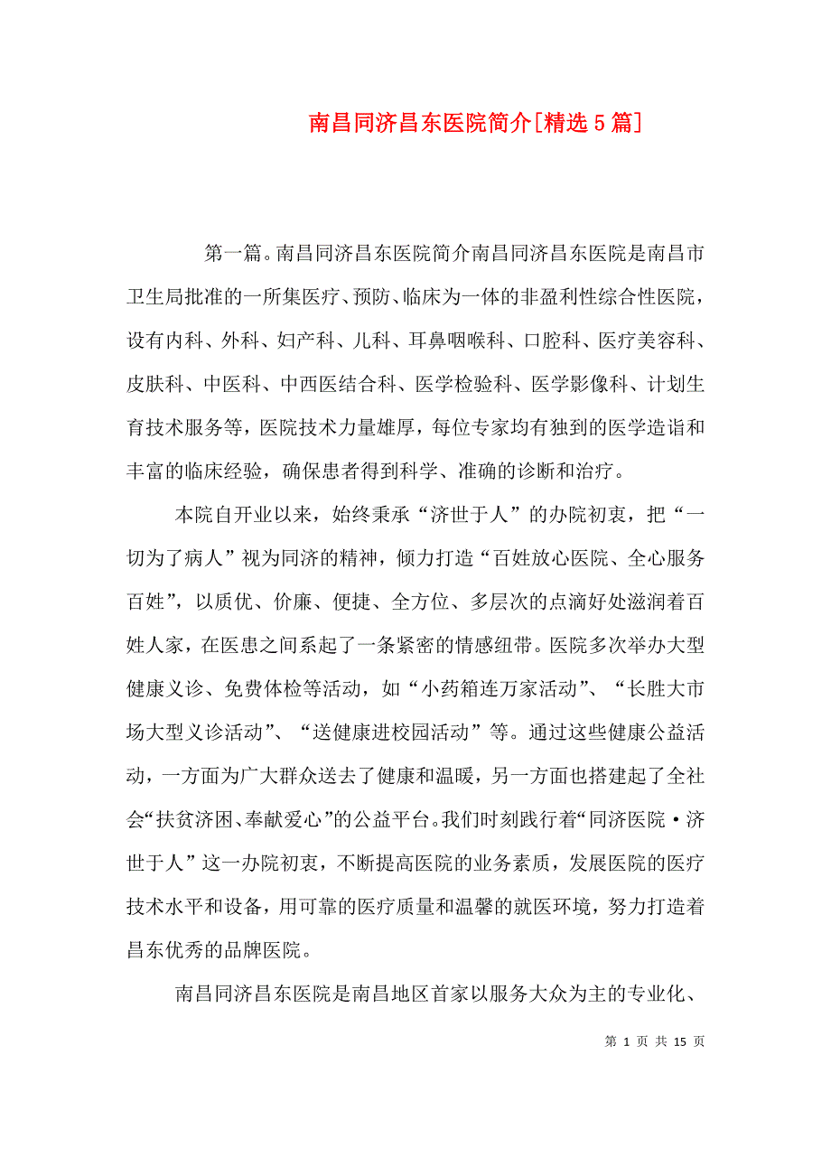 南昌同济昌东医院简介[精选5篇].doc_第1页