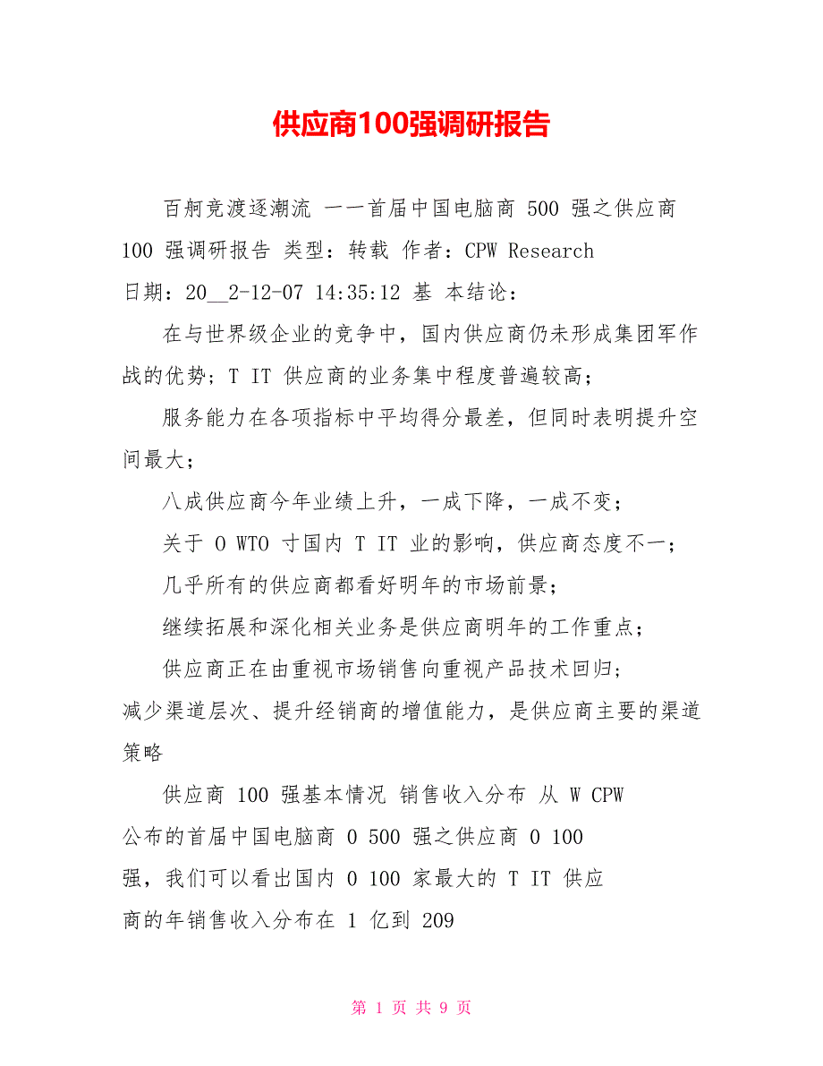 供应商100强调研报告_第1页