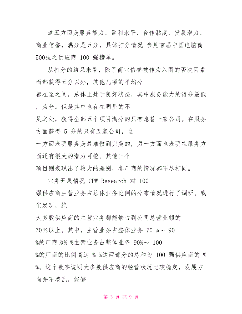 供应商100强调研报告_第3页