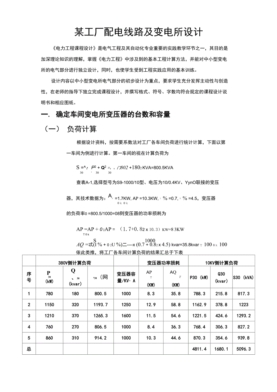 某工厂配电线路及变电所设计_第1页