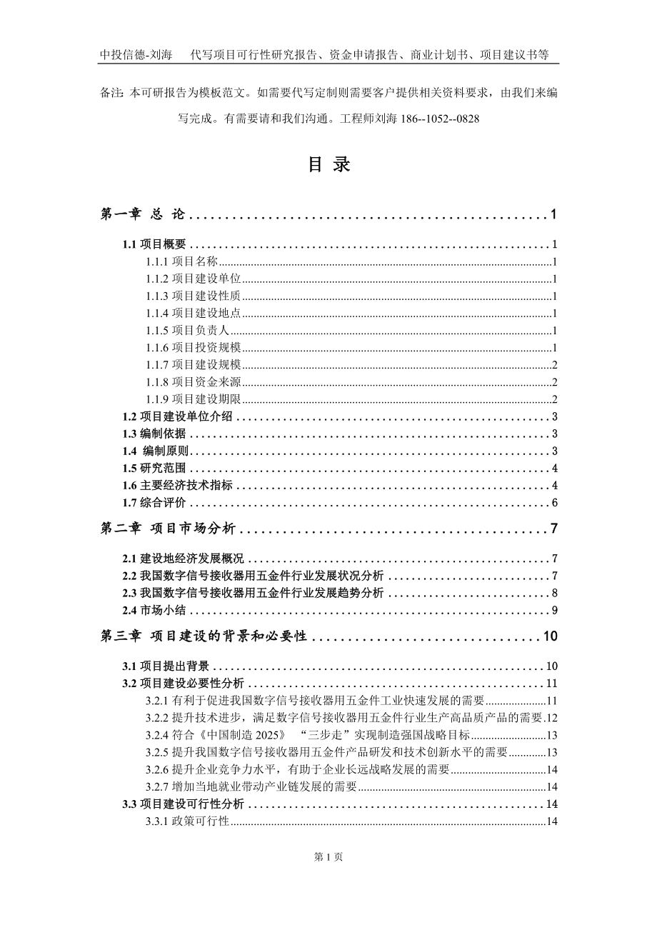 数字信号接收器用五金件项目资金申请报告写作模板-代写定制_第2页