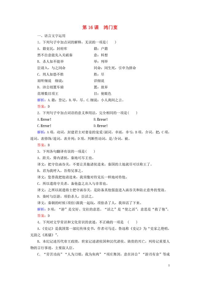 2018-2019学年高中语文 专题四 寻觅文言津梁 第16课 鸿门宴课时跟踪检测（含解析）苏教版必修3