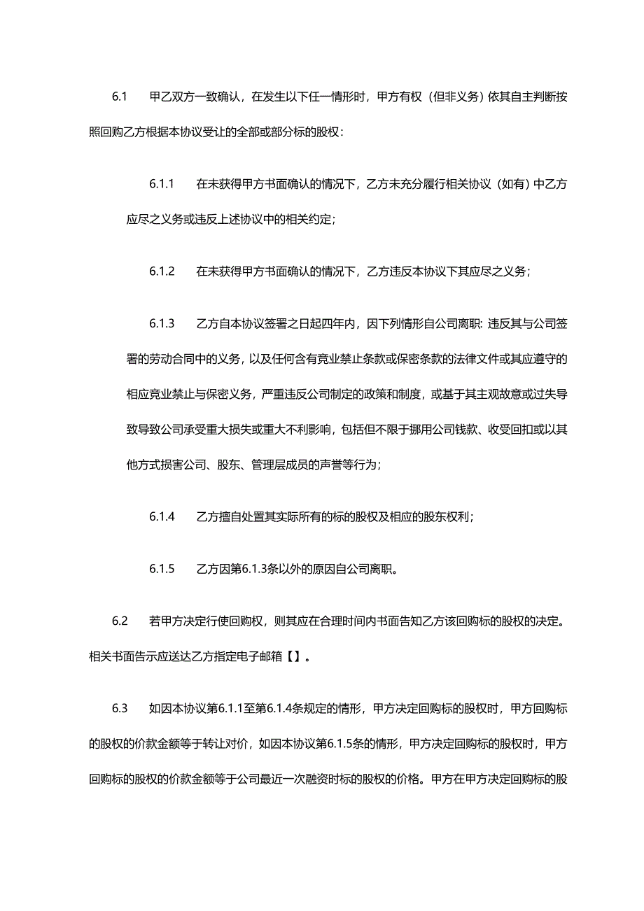 股权转让及代持协议.doc_第4页