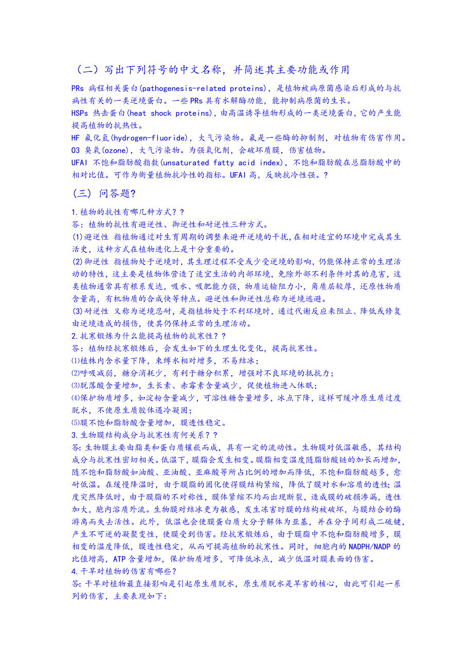 第十一章-植物的抗逆生理思考题与答案_第2页
