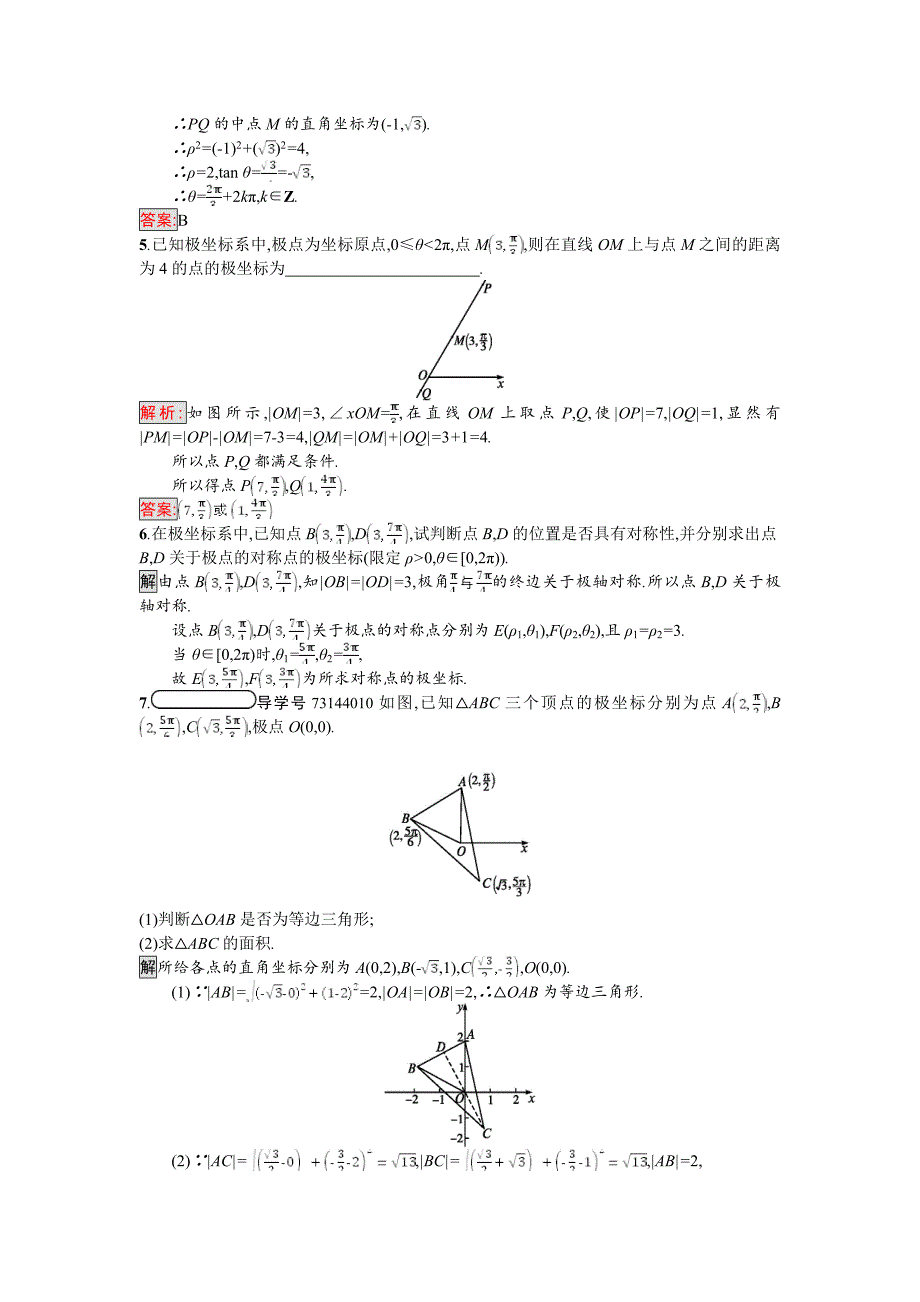 高中数学北师大版选修4－4 同步精练：1.2.11.2.2极坐标系的概念 点的极坐标与直角坐标的互化 Word版含解析_第4页