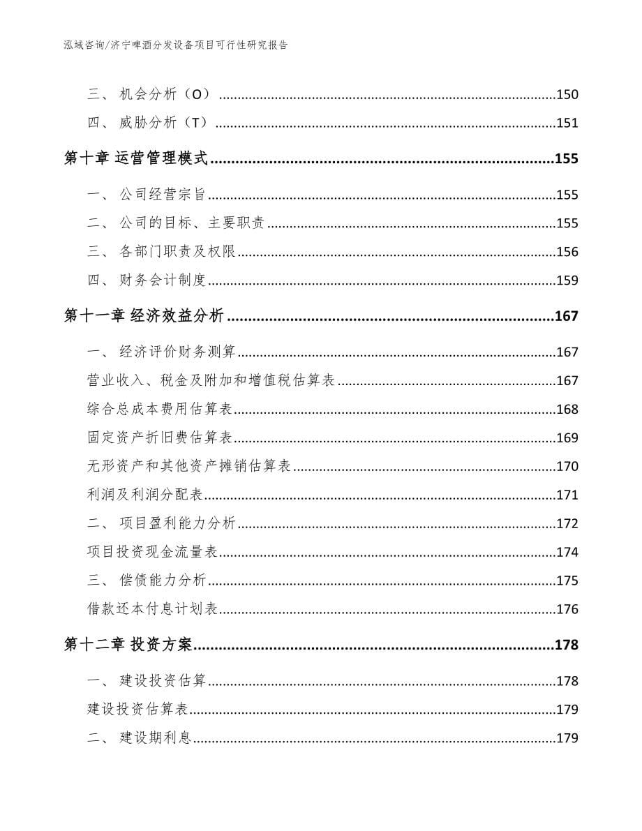 济宁啤酒分发设备项目可行性研究报告_第5页