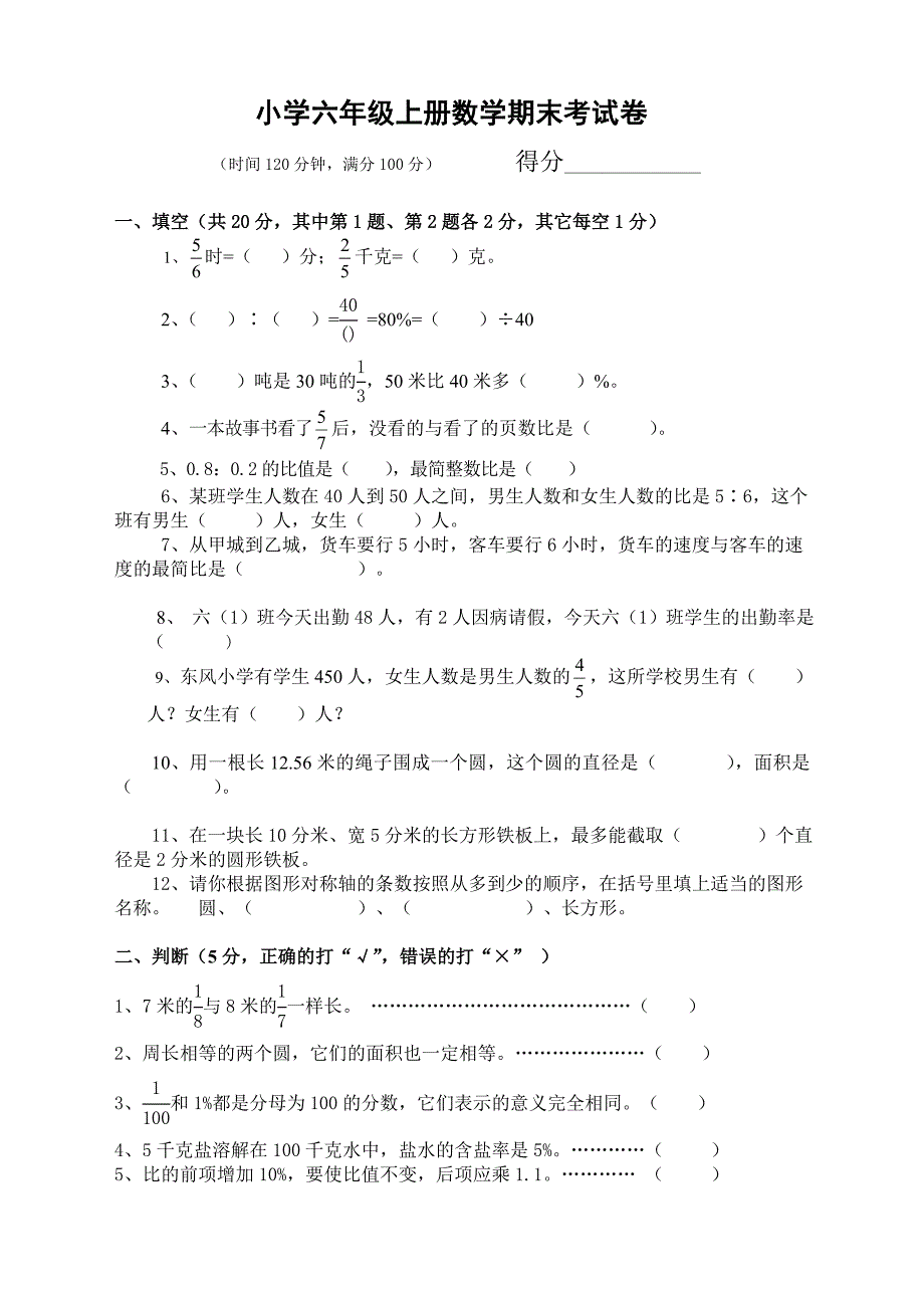 西师版六年级上册数学期末考试卷1_第1页