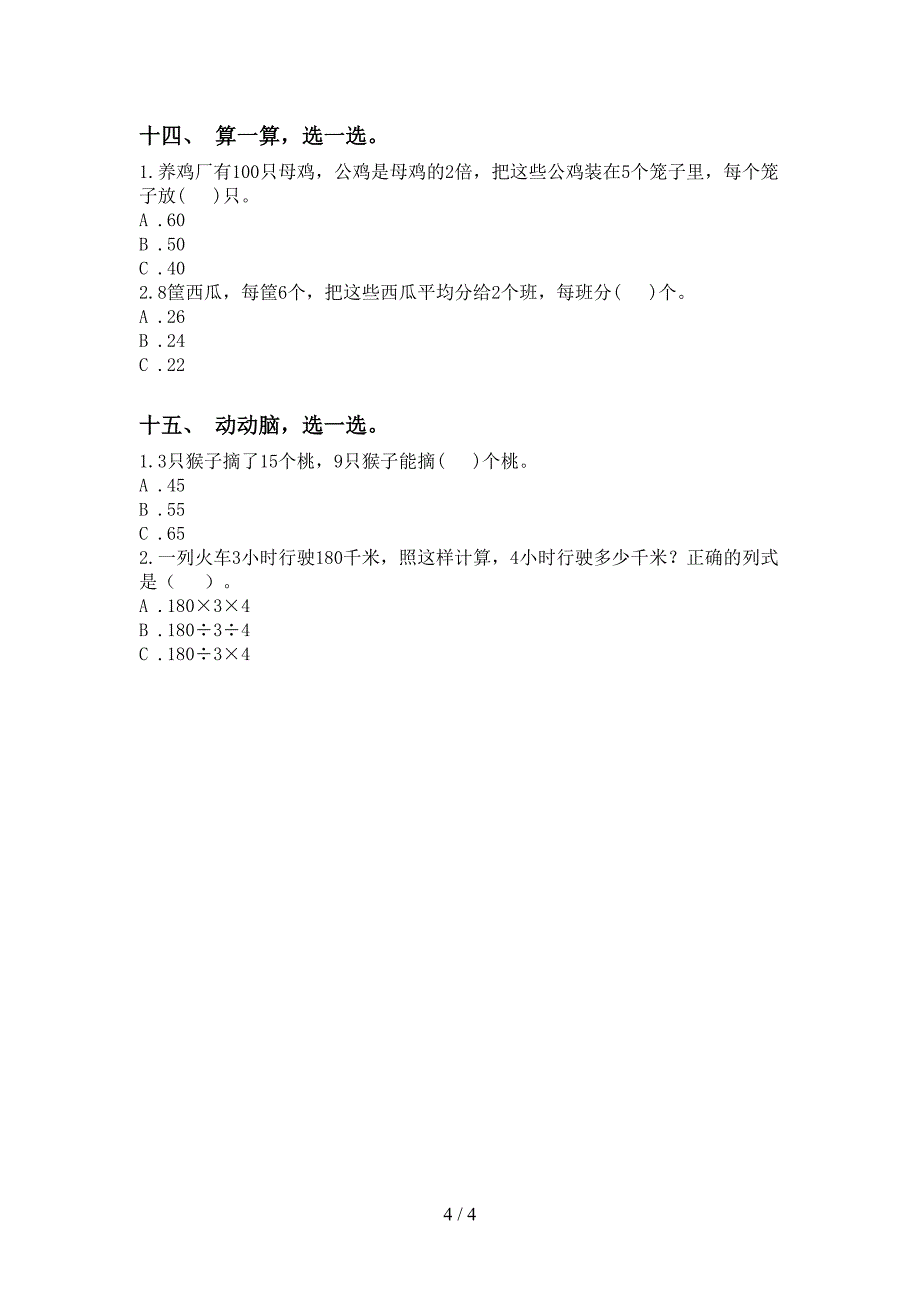 二年级数学下学期选择题最新人教版_第4页