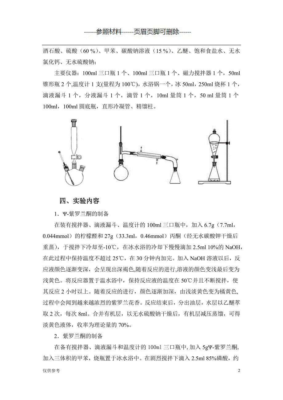 紫罗兰酮的合成【参考模板】_第2页