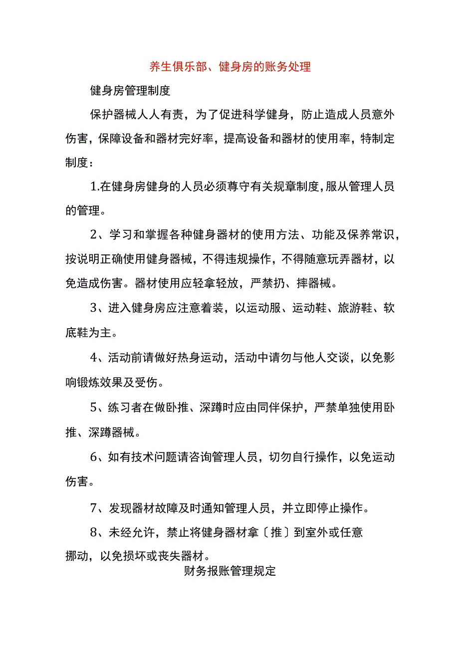 养生俱乐部、健身房的账务处理_第1页