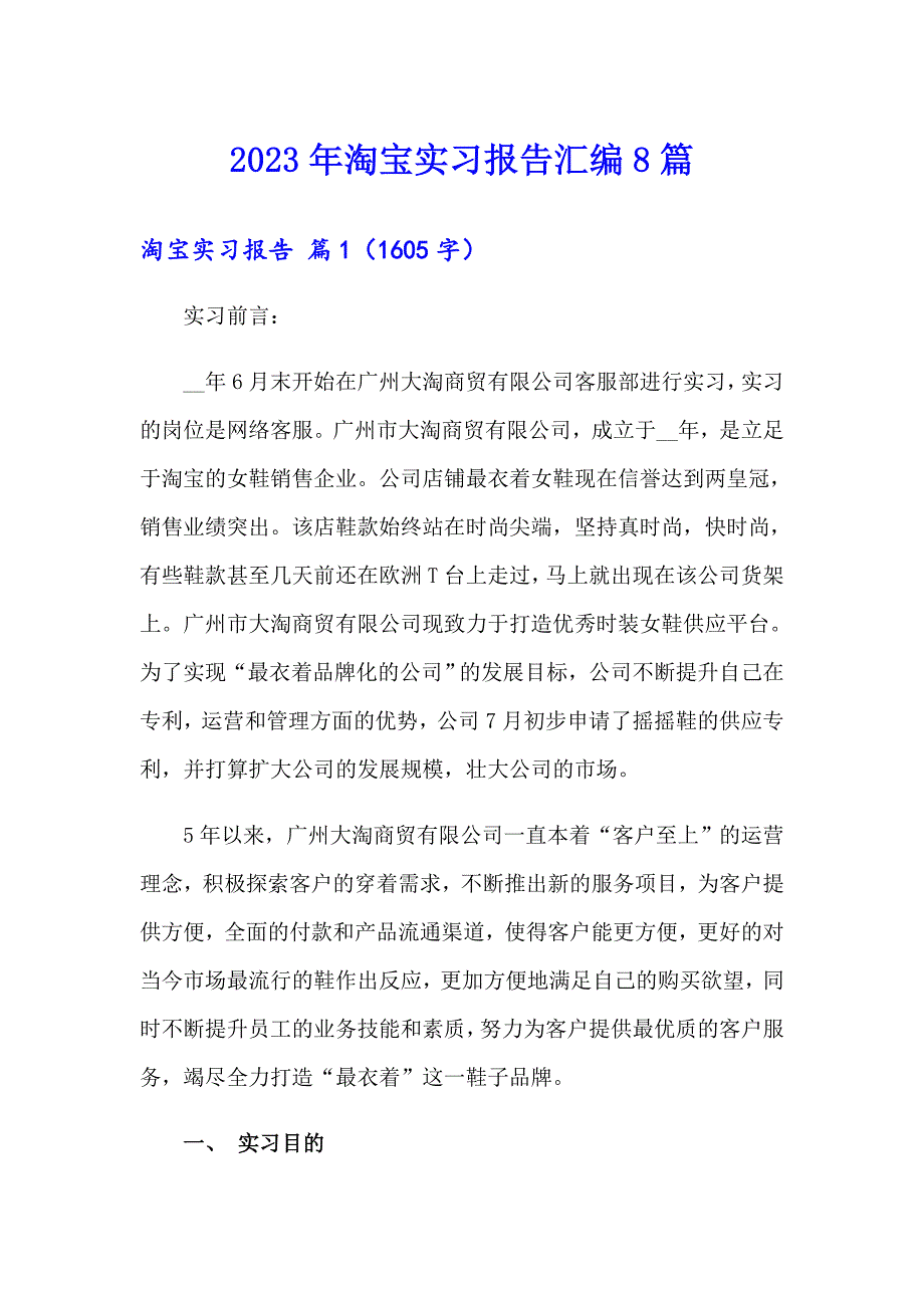 2023年淘宝实习报告汇编8篇_第1页