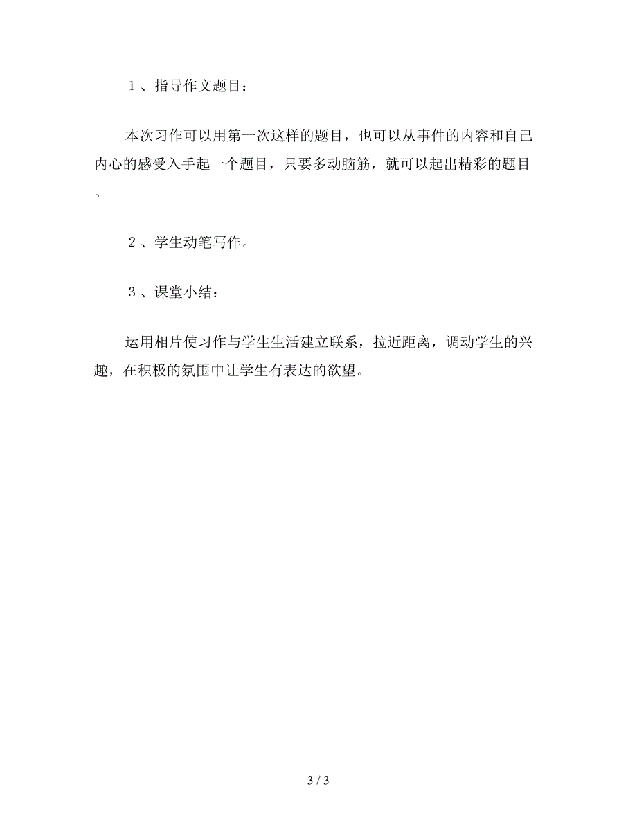 【教育资料】六年级语文下《习作：难忘的第一次》教学设计.doc_第3页