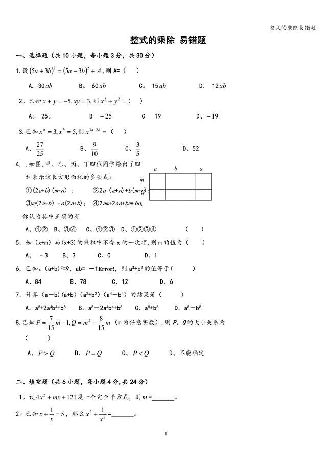 整式的乘除易错题.doc