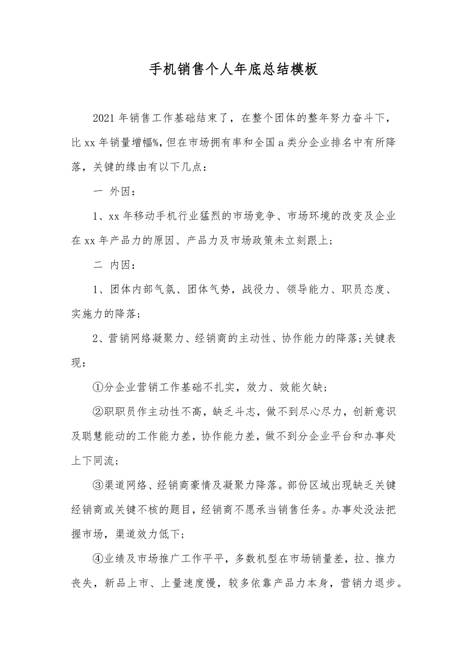 手机销售个人年底总结模板_第1页