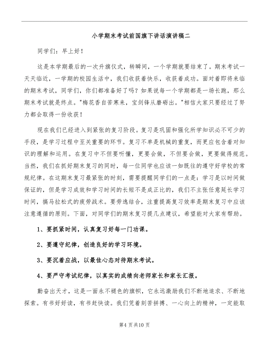 小学期末考试前国旗下讲话演讲稿_第4页