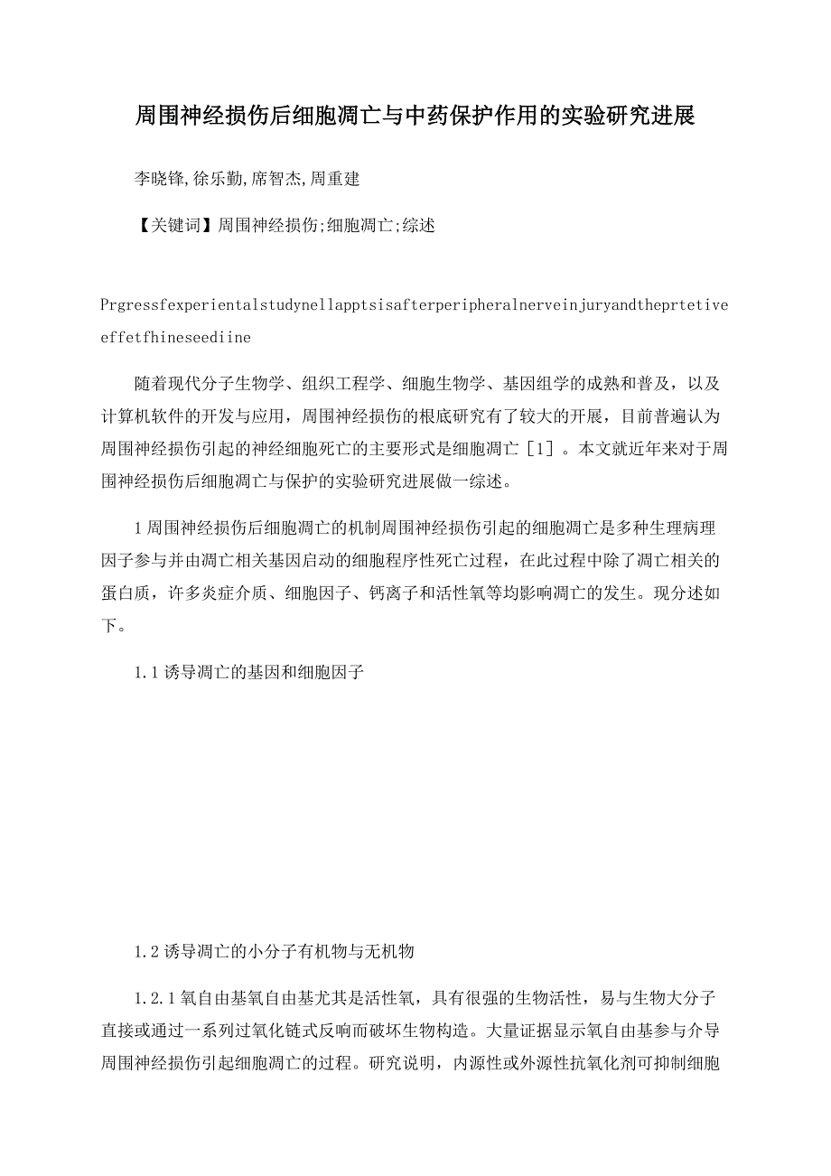 周围神经损伤后细胞凋亡与中药保护作用的实验研究进展_第1页