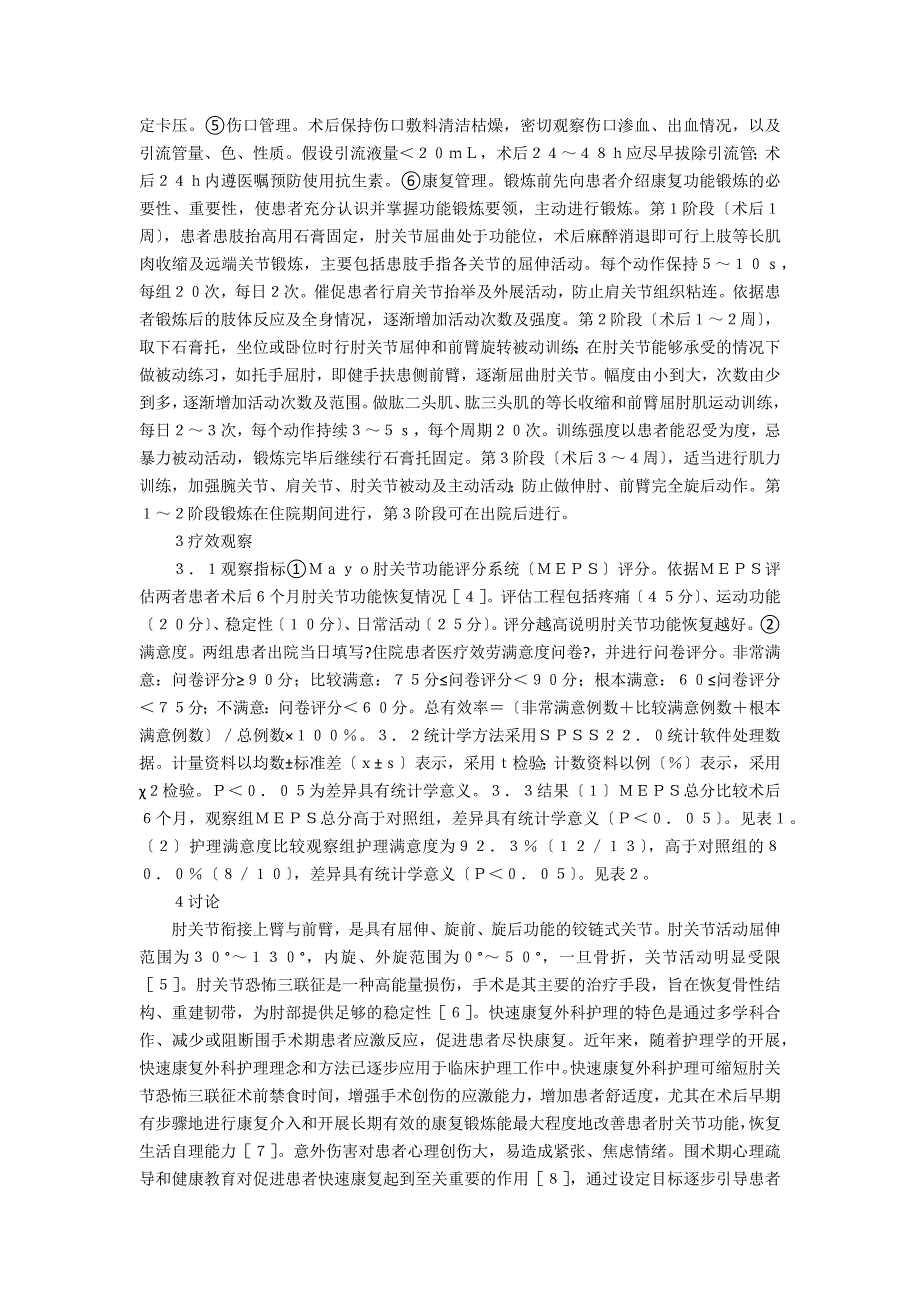 快速康复外科护理在肘关节的应用_第2页