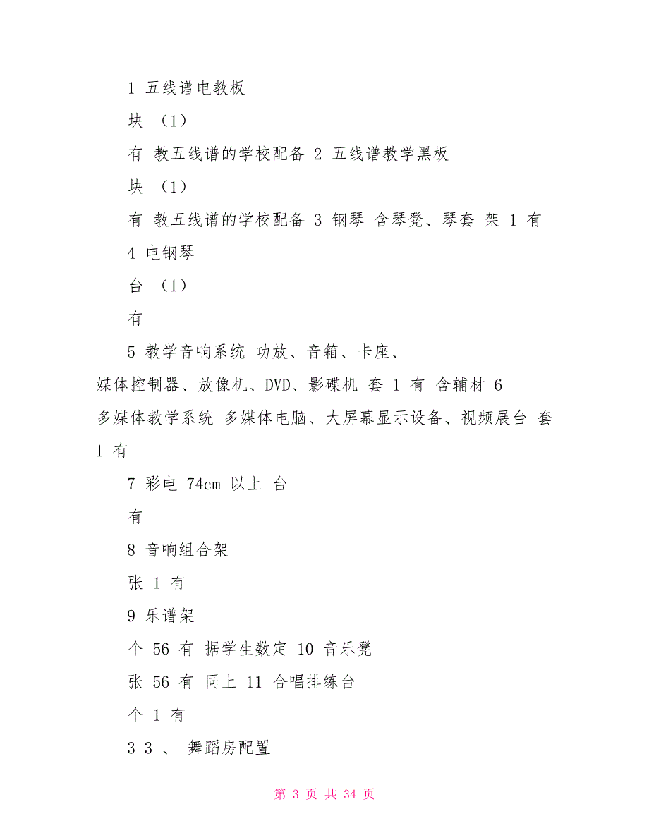 罗溪小学设施设备与省一类标准对照统计表_第3页