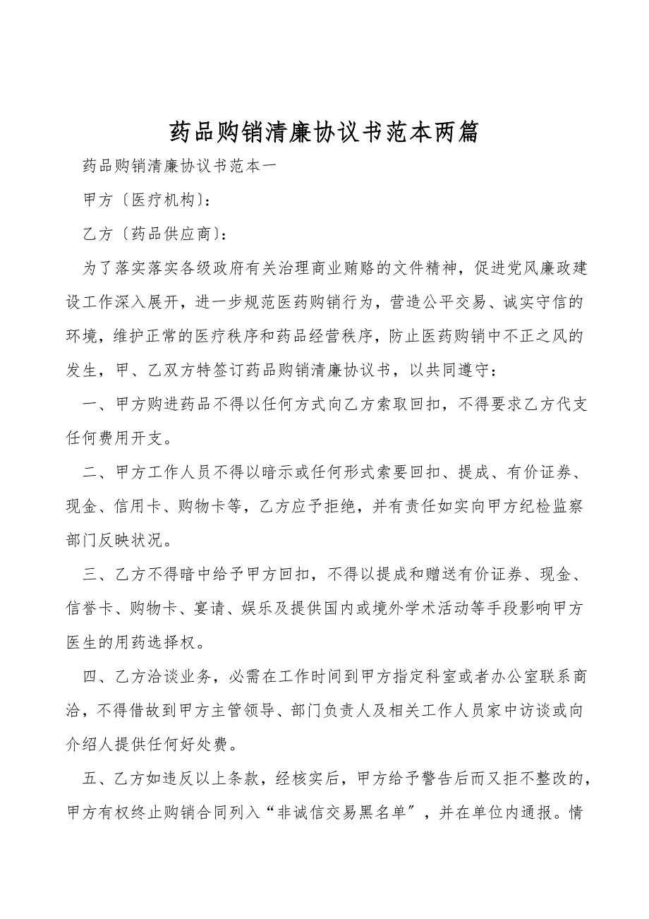 药品购销廉洁协议书范本两篇.doc_第1页