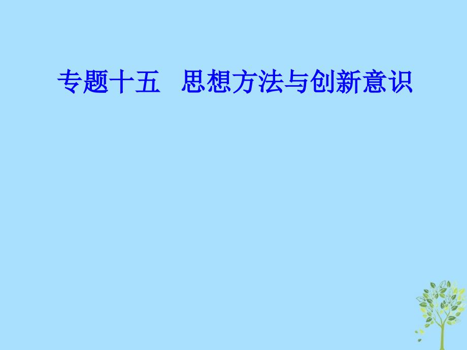 政治专题十五 思想方法与创新意识 6 辩证的否定观、唯物辩证与创新意识_第1页