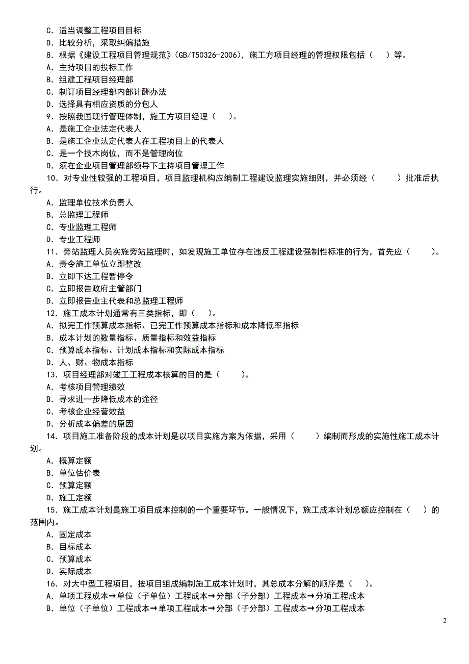 2007年一级建造师(建设工程项目管理)真题试卷及答案_第2页