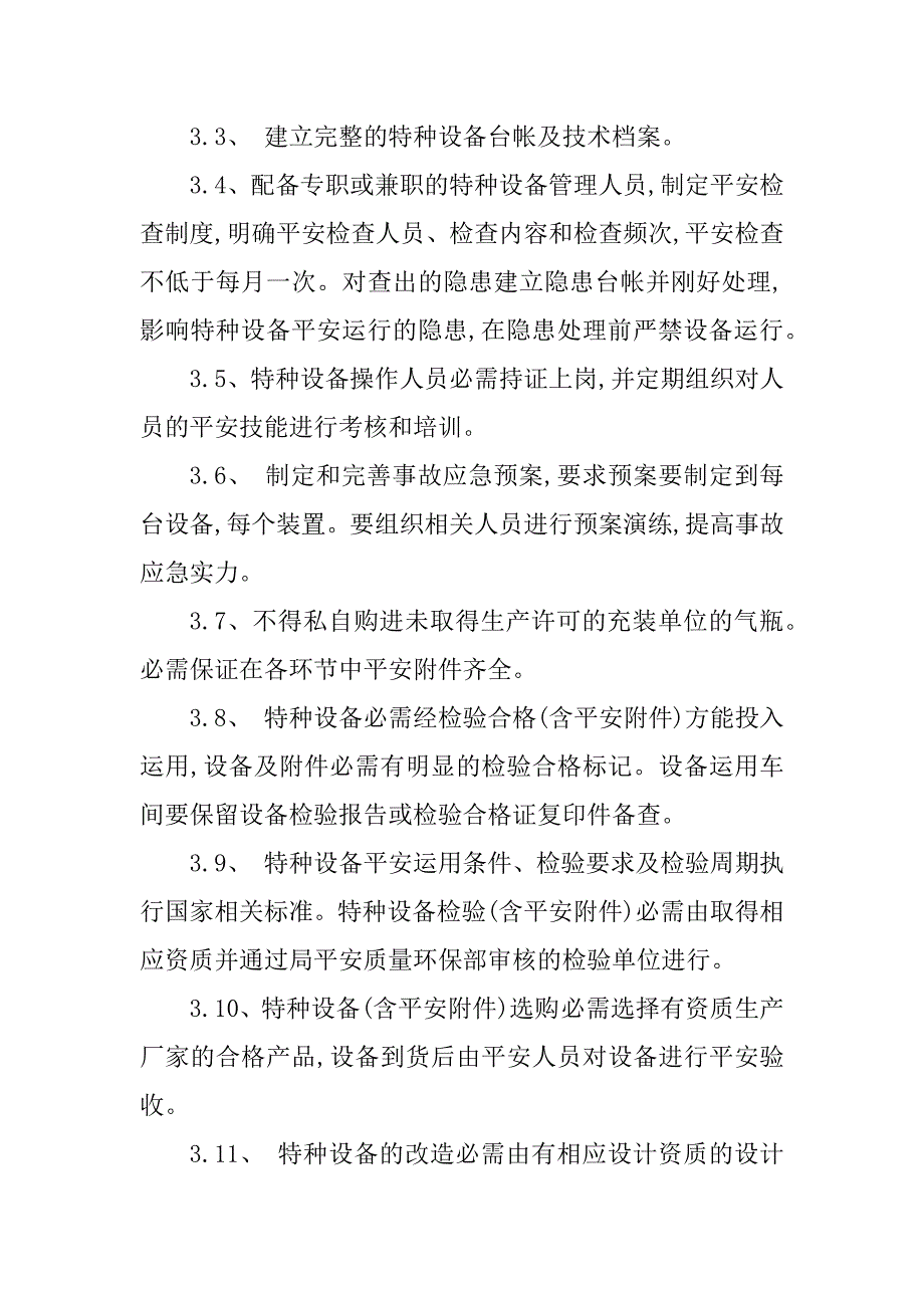 2023年特种设备企业管理制度6篇_第3页