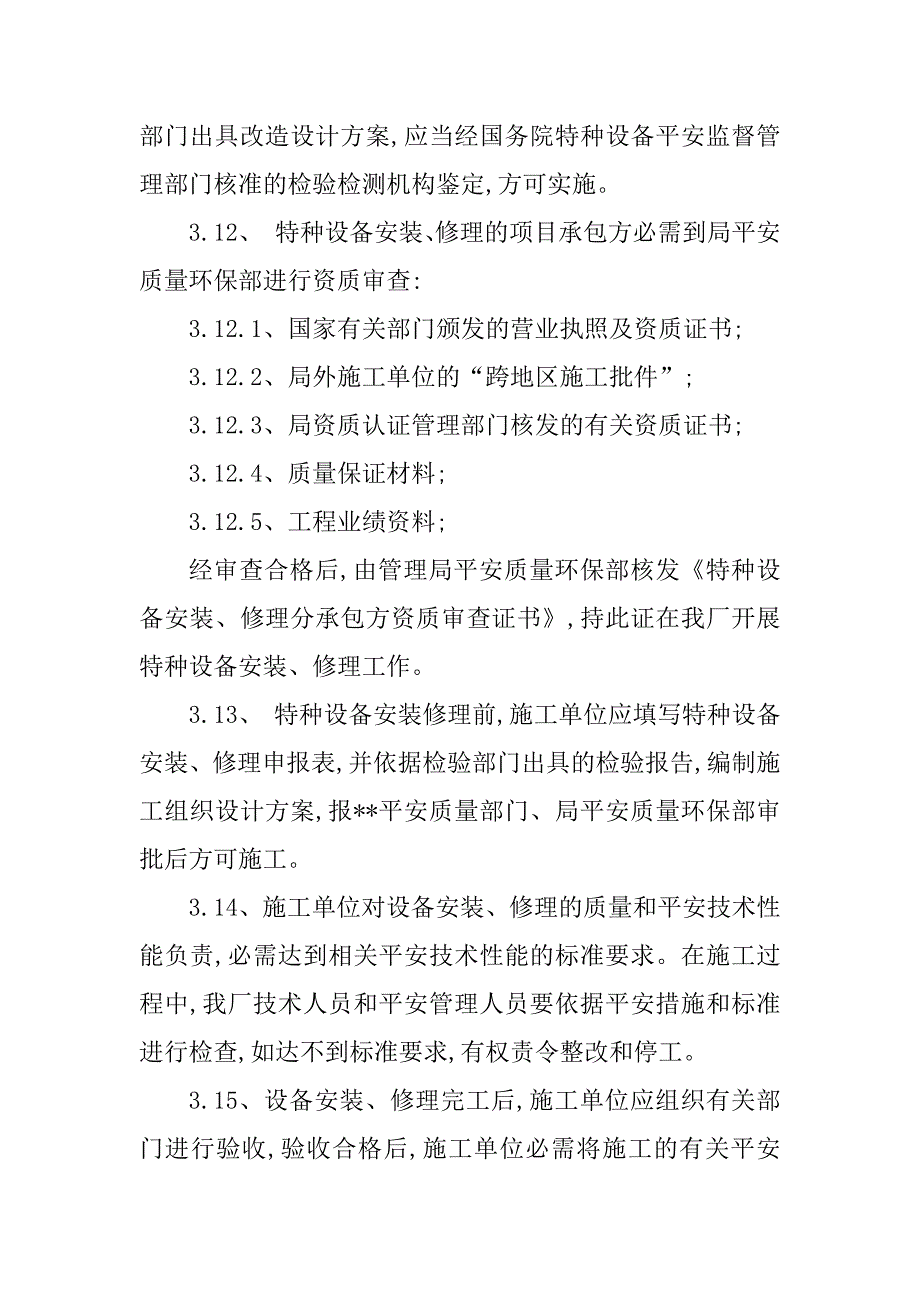 2023年特种设备企业管理制度6篇_第4页