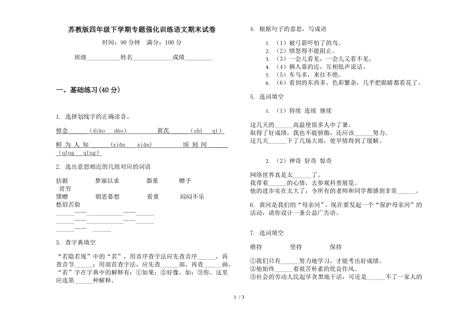 苏教版四年级下学期专题强化训练语文期末试卷.docx_第1页