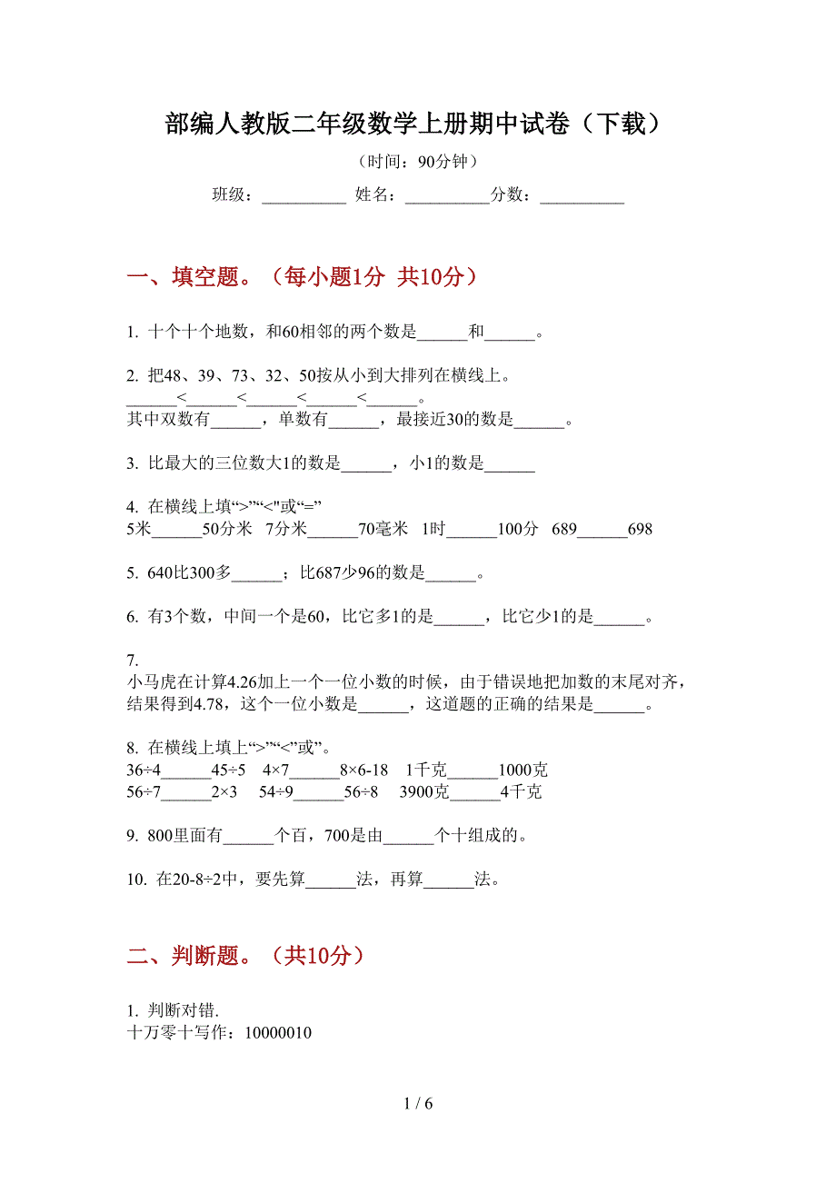 部编人教版二年级数学上册期中试卷(下载).doc_第1页