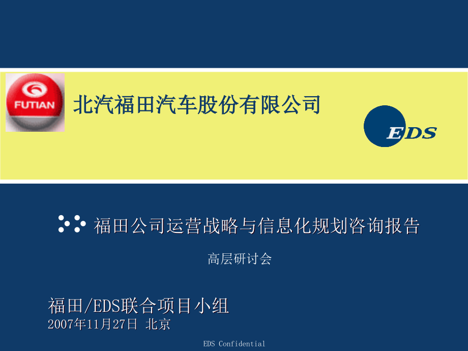 精品资料北汽福田公司运营战略与信息化规划咨询报告_第1页